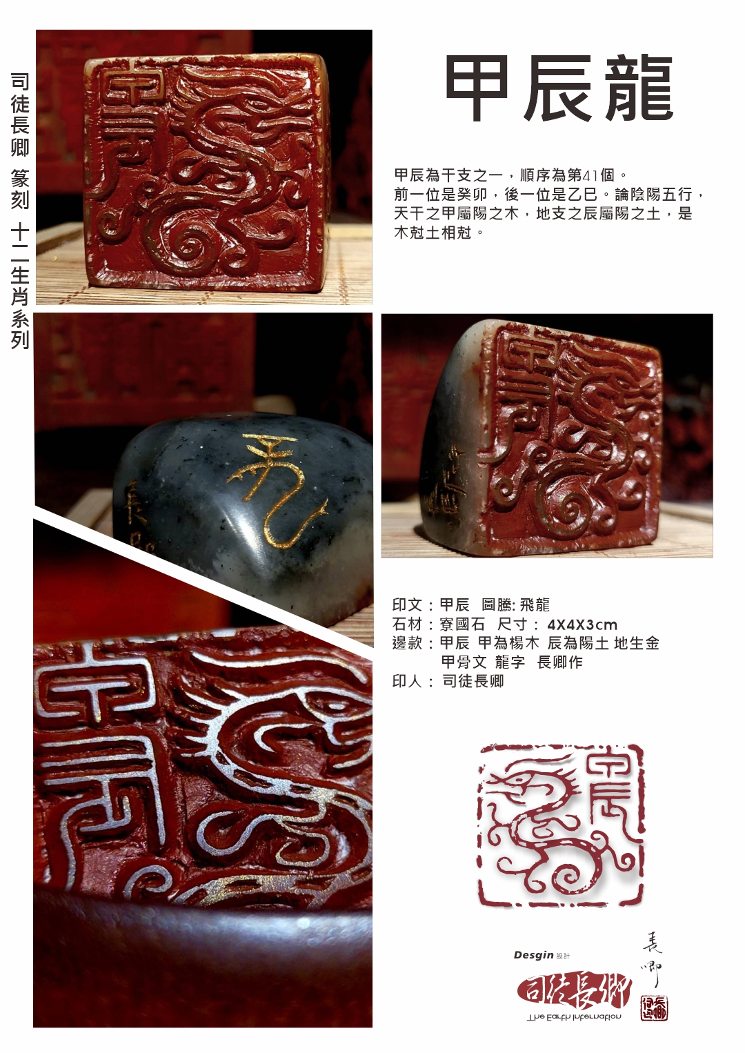 圖 篆刻欣賞之十二生肖篆刻系列-甲辰龍 司徒長卿 提供