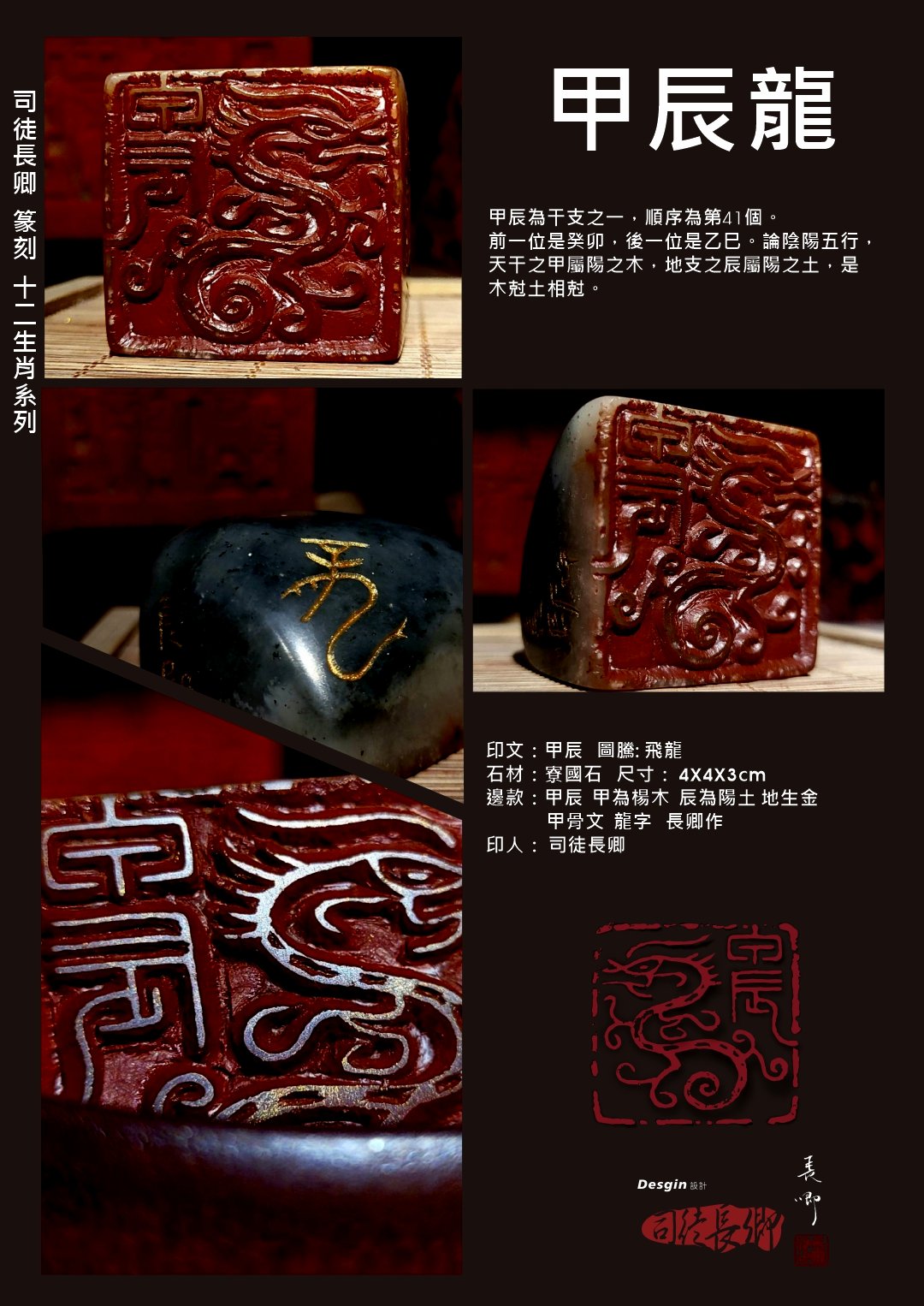 圖 篆刻欣賞之十二生肖篆刻系列-甲辰龍 司徒長卿 提供
