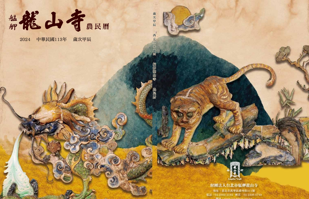 萬華龍山寺 2024甲辰年農民曆中西命理合作，十二星座結合書法祝您今年事事順心！！！