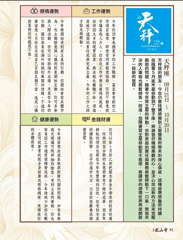 圖 龍山寺農民曆 92頁-天秤座 篠安 星座老師 與 篆刻書法 司徒長卿老師 合作 收錄 於 萬華龍山寺 甲辰年農民曆下載