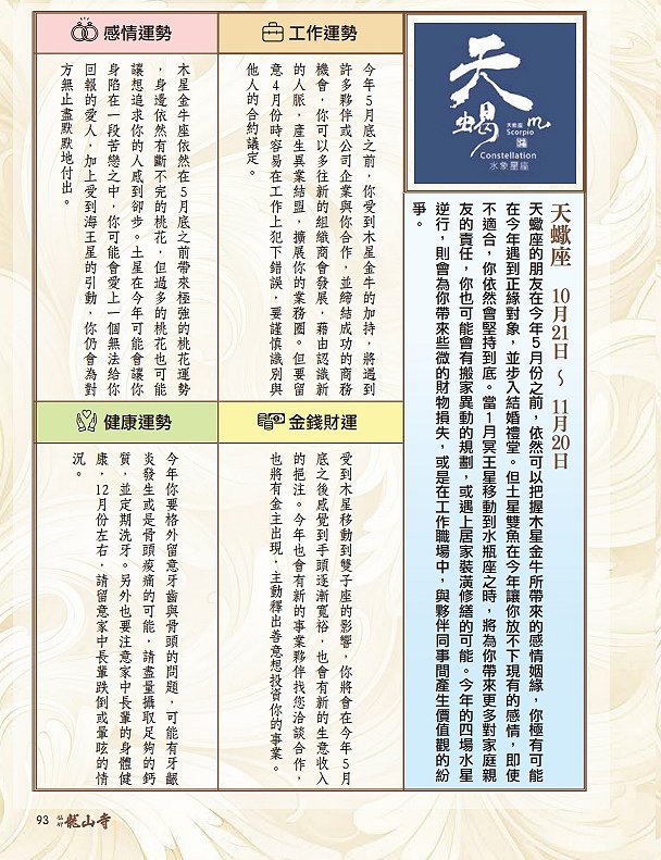 圖 龍山寺農民曆 93頁-天蠍座 篠安 星座老師 與 篆刻書法 司徒長卿老師 合作 收錄 於 萬華龍山寺 甲辰年農民曆下載