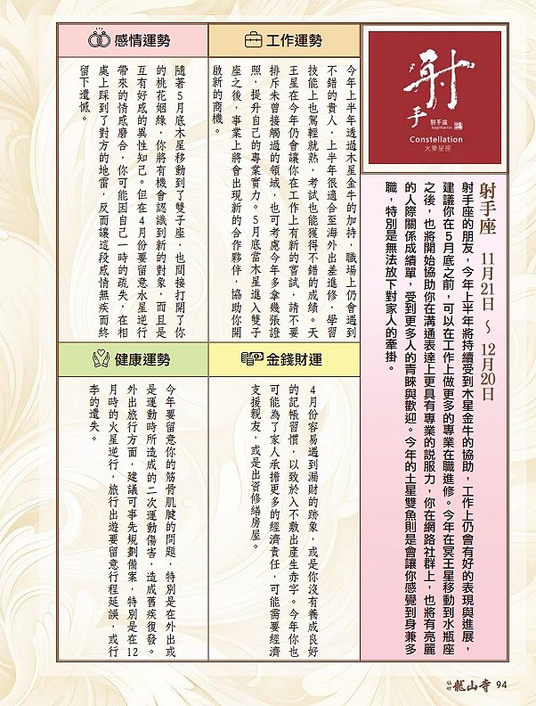圖 龍山寺農民曆 94頁-射手座 篠安 星座老師 與 篆刻書法 司徒長卿老師 合作 收錄 於 萬華龍山寺 甲辰年農民曆下載