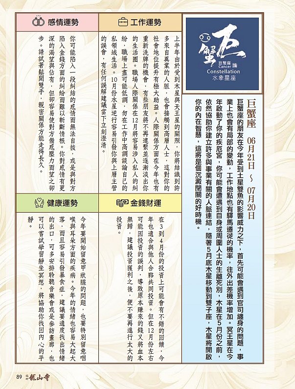 圖 龍山寺農民曆 89頁-巨蟹座 篠安 星座老師 與 篆刻書法 司徒長卿老師 合作 收錄 於 萬華龍山寺 甲辰年農民曆下載