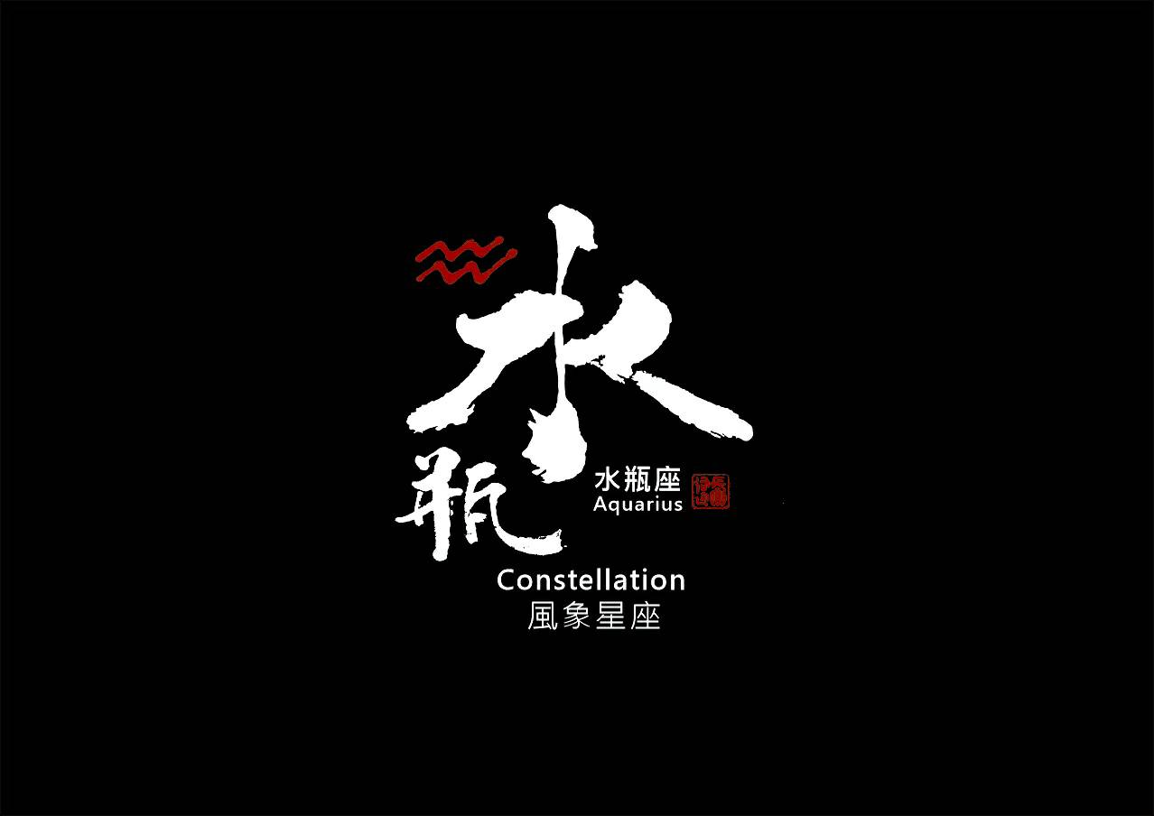 圖 水瓶座創意書法 司徒長卿老師 提供