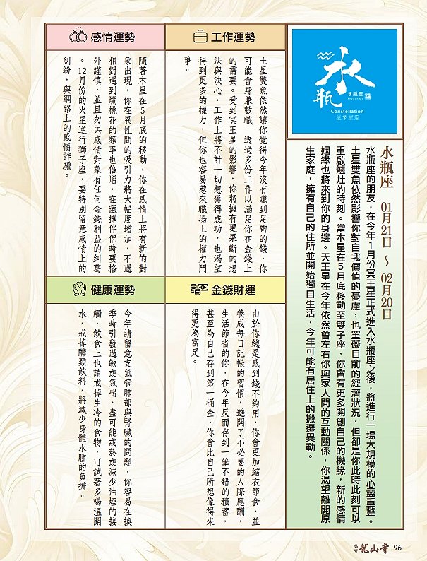 圖 龍山寺農民曆 96頁-水瓶座 篠安 星座老師 與 篆刻書法 司徒長卿老師 合作 收錄 於 萬華龍山寺 甲辰年農民曆下載