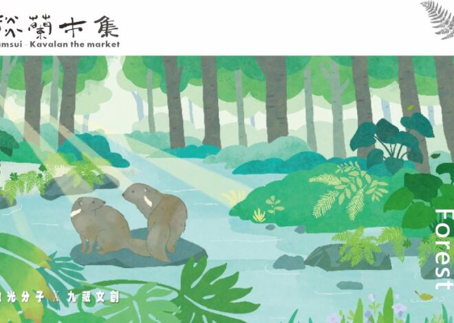 【淡蘭驛站】-中路