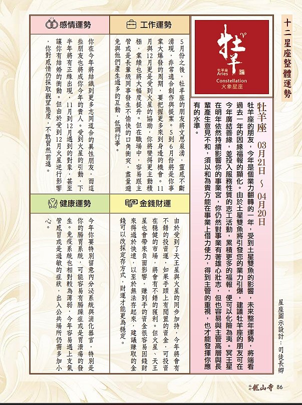 圖 龍山寺農民曆 97頁-水瓶座 篠安 星座老師 與 篆刻書法 司徒長卿老師 合作 收錄 於 萬華龍山寺 甲辰年農民曆下載