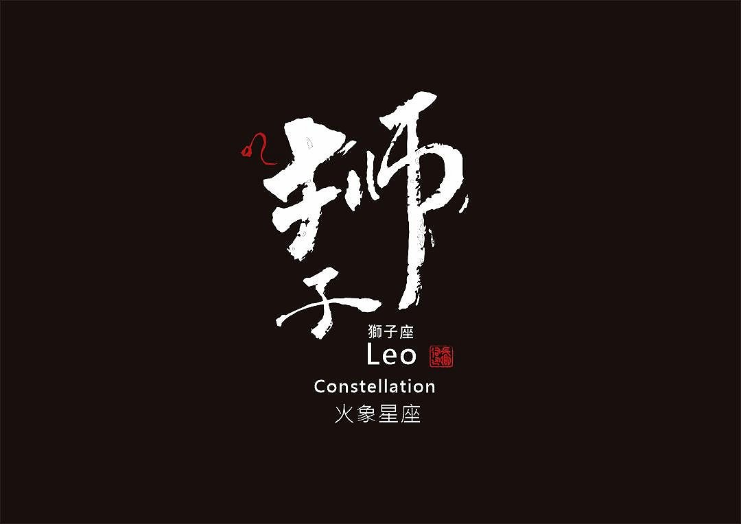 圖 獅子座創意書法 司徒長卿老師 提供