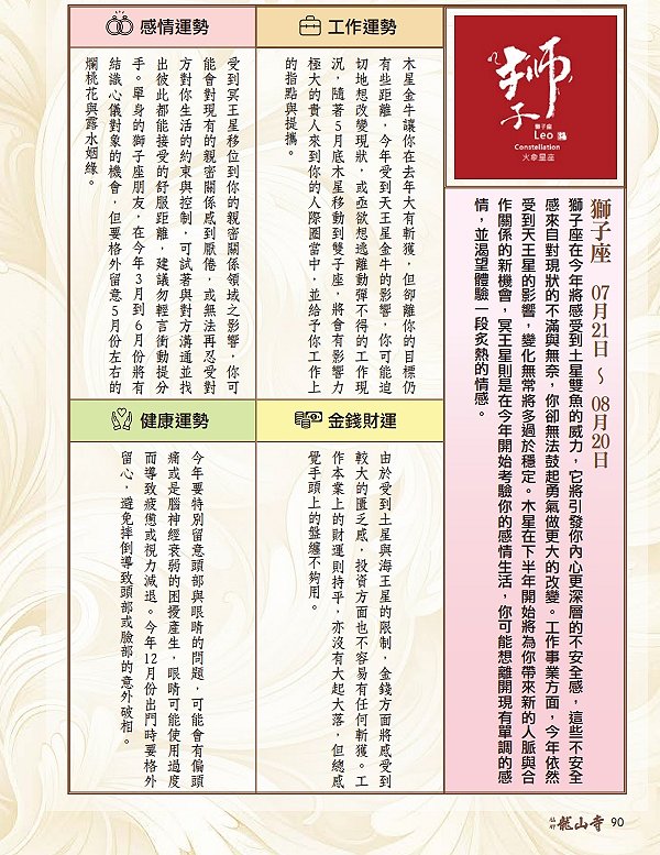 圖 龍山寺農民曆 90頁-獅子座 篠安 星座老師 與 篆刻書法 司徒長卿老師 合作 收錄 於 萬華龍山寺 甲辰年農民曆下載