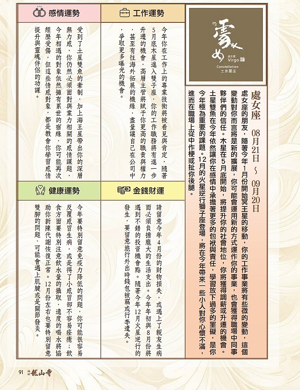 圖 龍山寺農民曆 91頁-處女座 篠安 星座老師 與 篆刻書法 司徒長卿老師 合作 收錄 於 萬華龍山寺 甲辰年農民曆下載