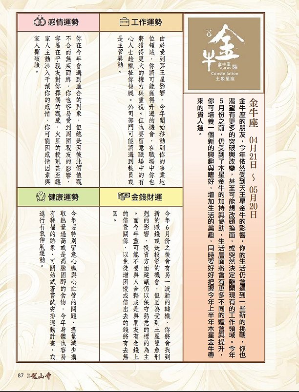 圖 龍山寺農民曆 87頁-金牛座 篠安 星座老師 與 篆刻書法 司徒長卿老師 合作 收錄 於 萬華龍山寺 甲辰年農民曆下載
