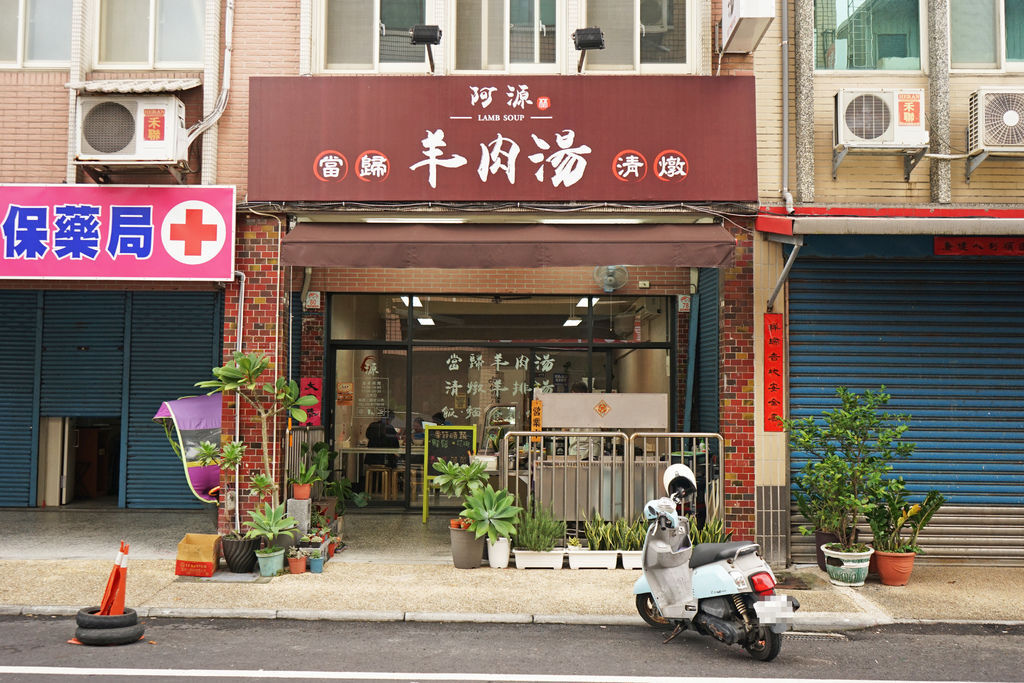 圖 走讀頭城-周邊美食 阿源羊肉湯