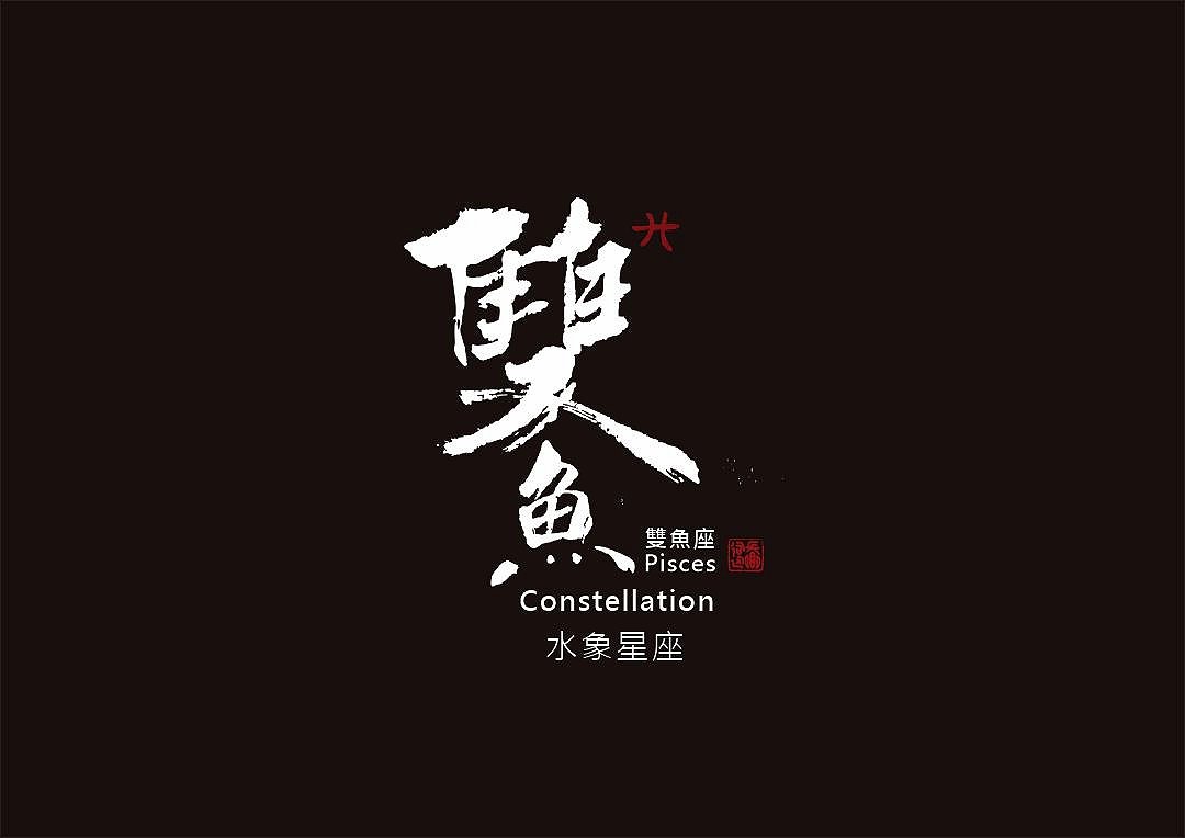 圖 雙魚座創意書法 司徒長卿老師 提供