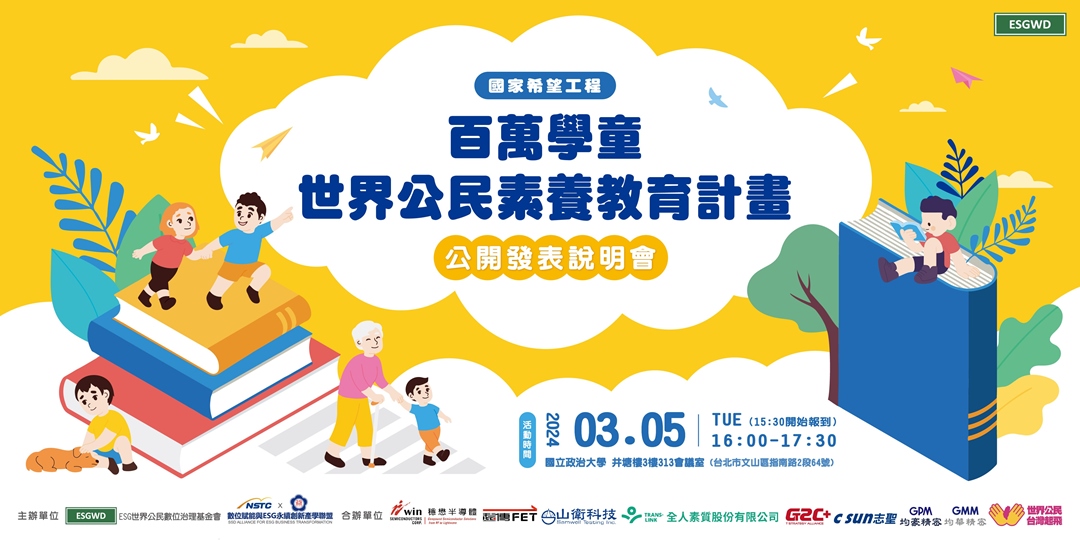 台灣起⾶！百萬學童世界公民素養教育計畫隆重啟動