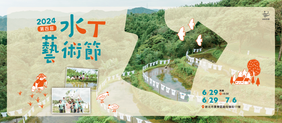 【地方創生＆永續城鄉】2024 貢寮水T藝術節－遇見雞母嶺