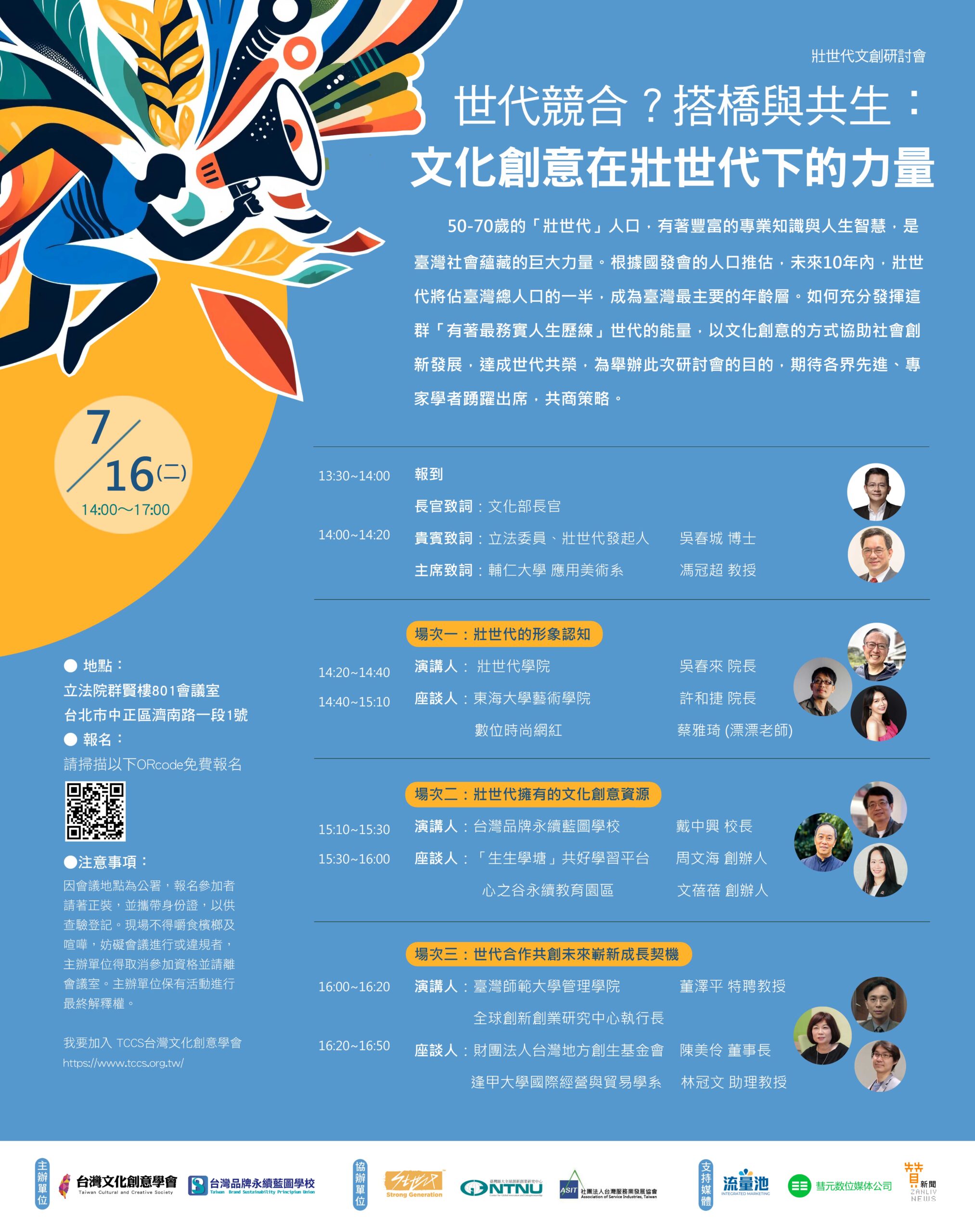 《世代競合？搭橋與共生：文化創意在壯世代下的力量》