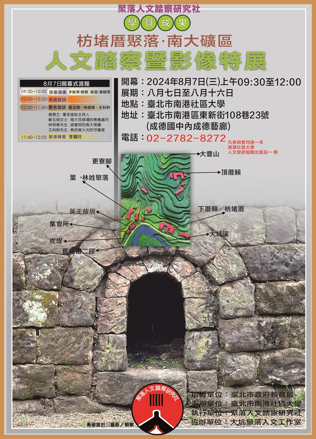 【地方創生】枋堵厝聚落‧南大礦區－人文踏查暨影像特展