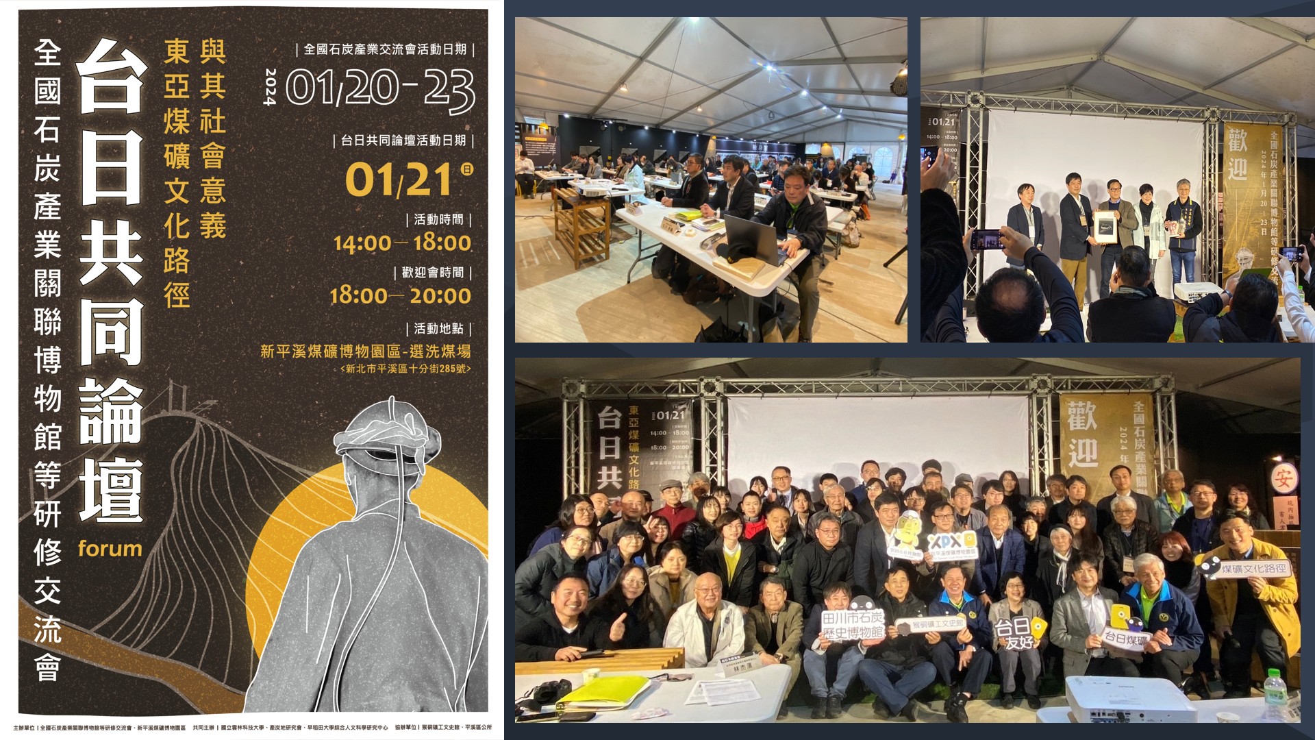 圖 113年新平溪煤礦舉辦「全炭博研」台日共同論壇研修交流會