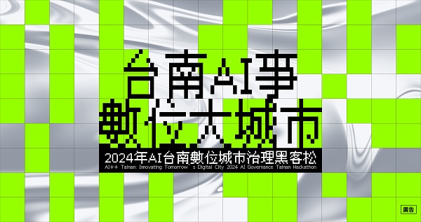 「台南AI事，數位大城市：2024數位城市治理黑客松」開跑，總獎金26萬，召集熱血數位公民鍵盤救國！