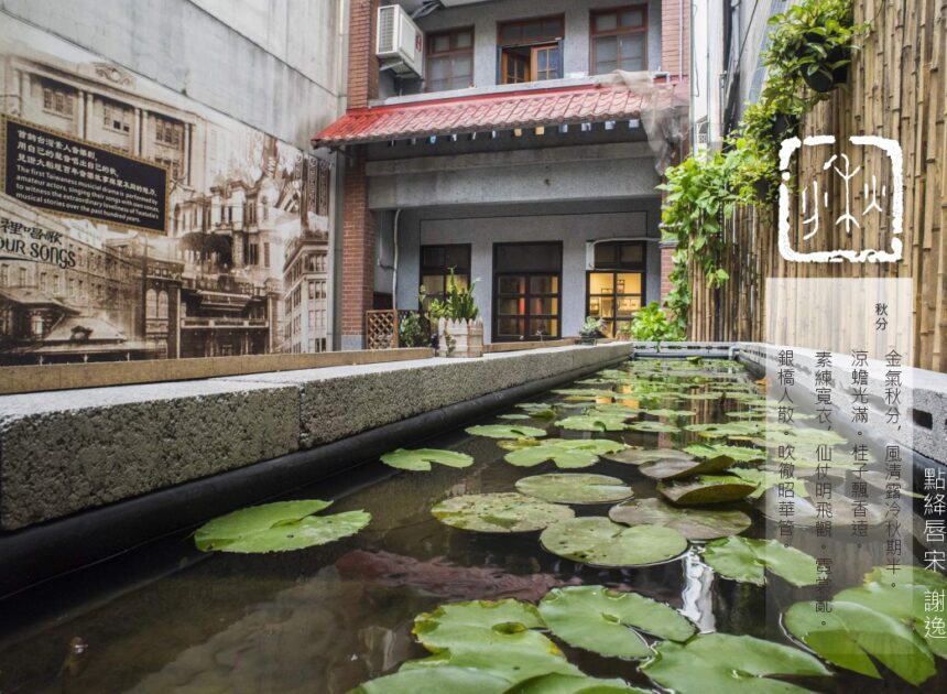 『地方創生＆永續城鄉』淡蘭廊道-24節氣地方之美-秋分