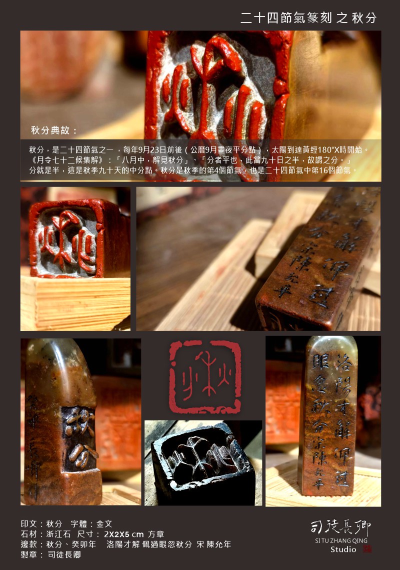 圖 淡蘭廊道 24節氣系列 -秋分 司徒長卿篆刻