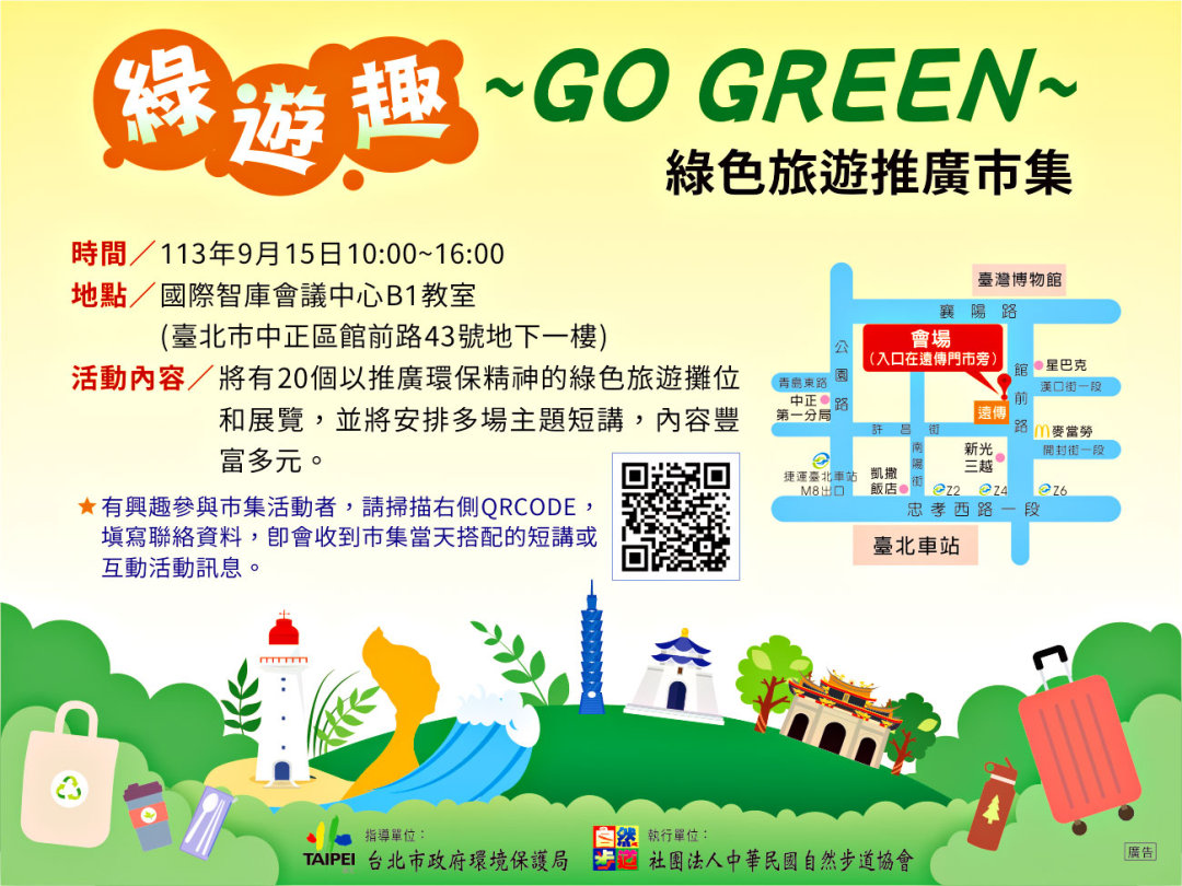 『永續城鄉＆地方創生』綠遊趣~GO GREEN~綠色旅遊推廣市集，歡迎大家一同參與