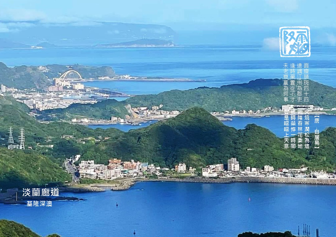 圖 淡蘭廊道 基隆深澳 賴世若 拍攝