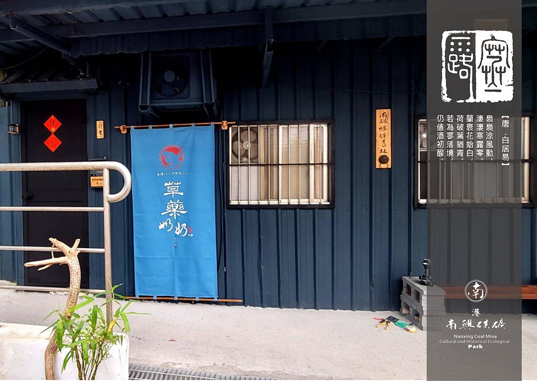 圖 南興煤礦舊址-草藥奶奶本舖 篆刻&設計 司徒長卿