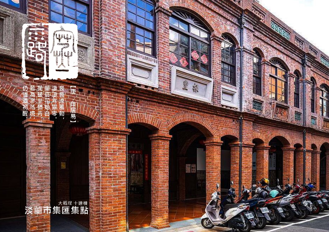 圖 大稻埕北街十連棟 篆刻&設計 司徒長卿