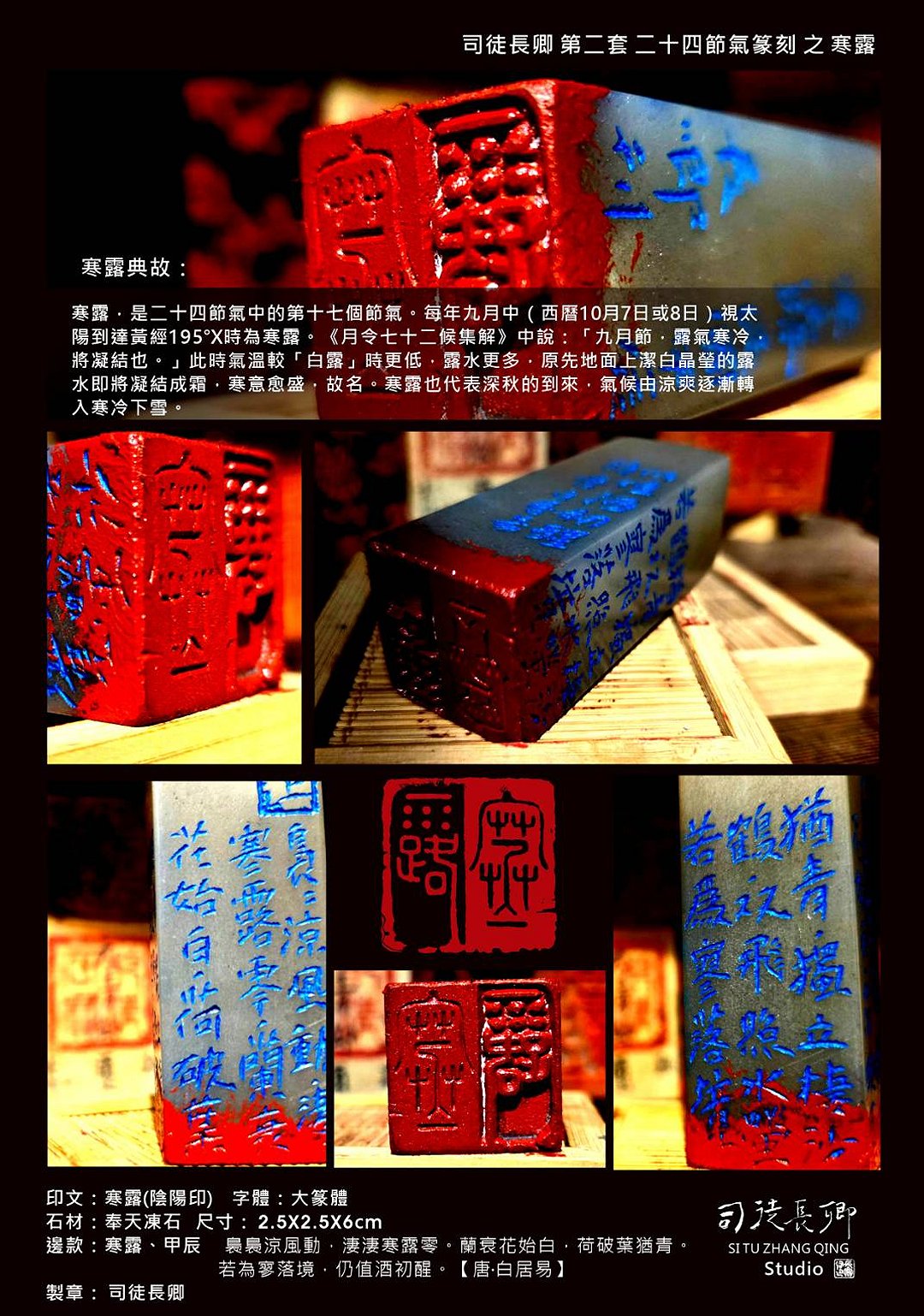 圖 篆刻&設計 二十四節氣之寒露(第二套) 司徒長卿 提供