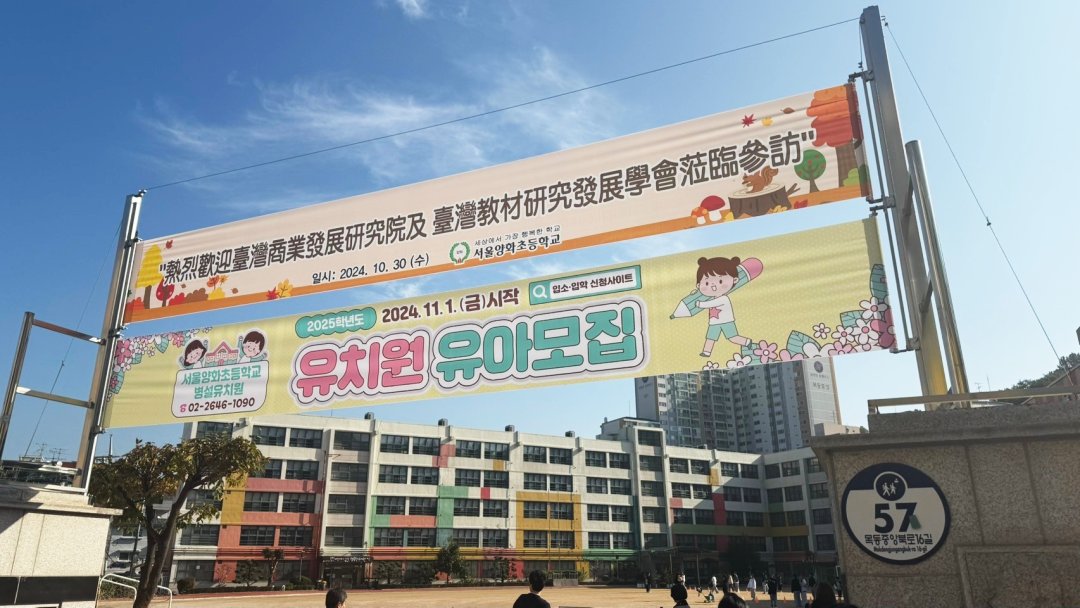 圖5-首爾市數位重點學校楊花小學於校門口佈置歡迎我國「2024 韓國數位教科書交流參訪團」來訪