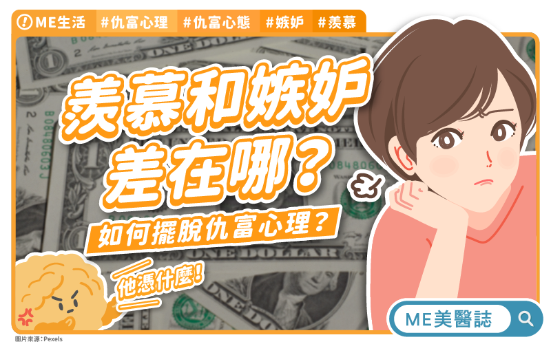 網紅炫富遭批 教你如何擺脫仇富！
