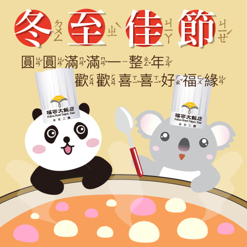 「雙熊主題房限量供應」聖誕跨年來福容大飯店享受溫馨時光