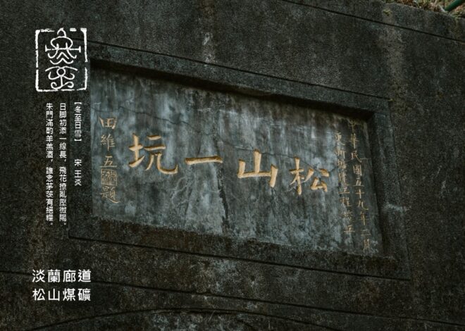 圖  淡蘭廊道-松山煤礦  李魏堯 拍攝  司徒長卿 篆刻＆設計
