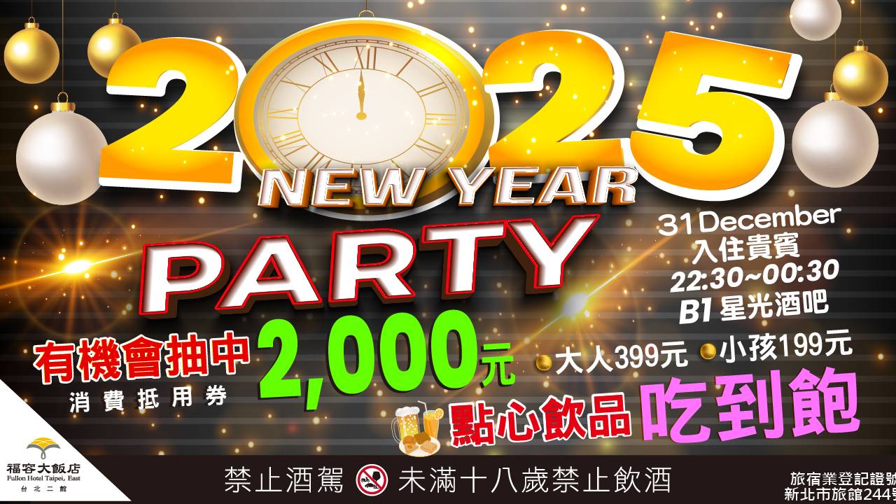 跨年夜住哪裡？深坑福容迎接2025的最佳選擇