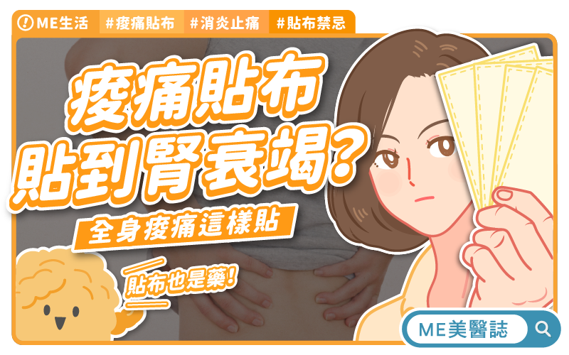 痠痛貼布隱藏的風險！你用對了嗎？