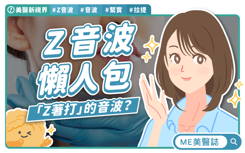 Z音波崛起！3大特色讓你輕鬆重拾年輕光采