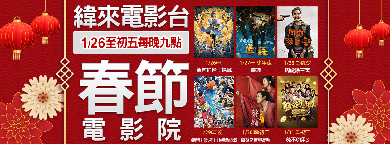緯來電影台攜手觀眾歡度農曆新年！
