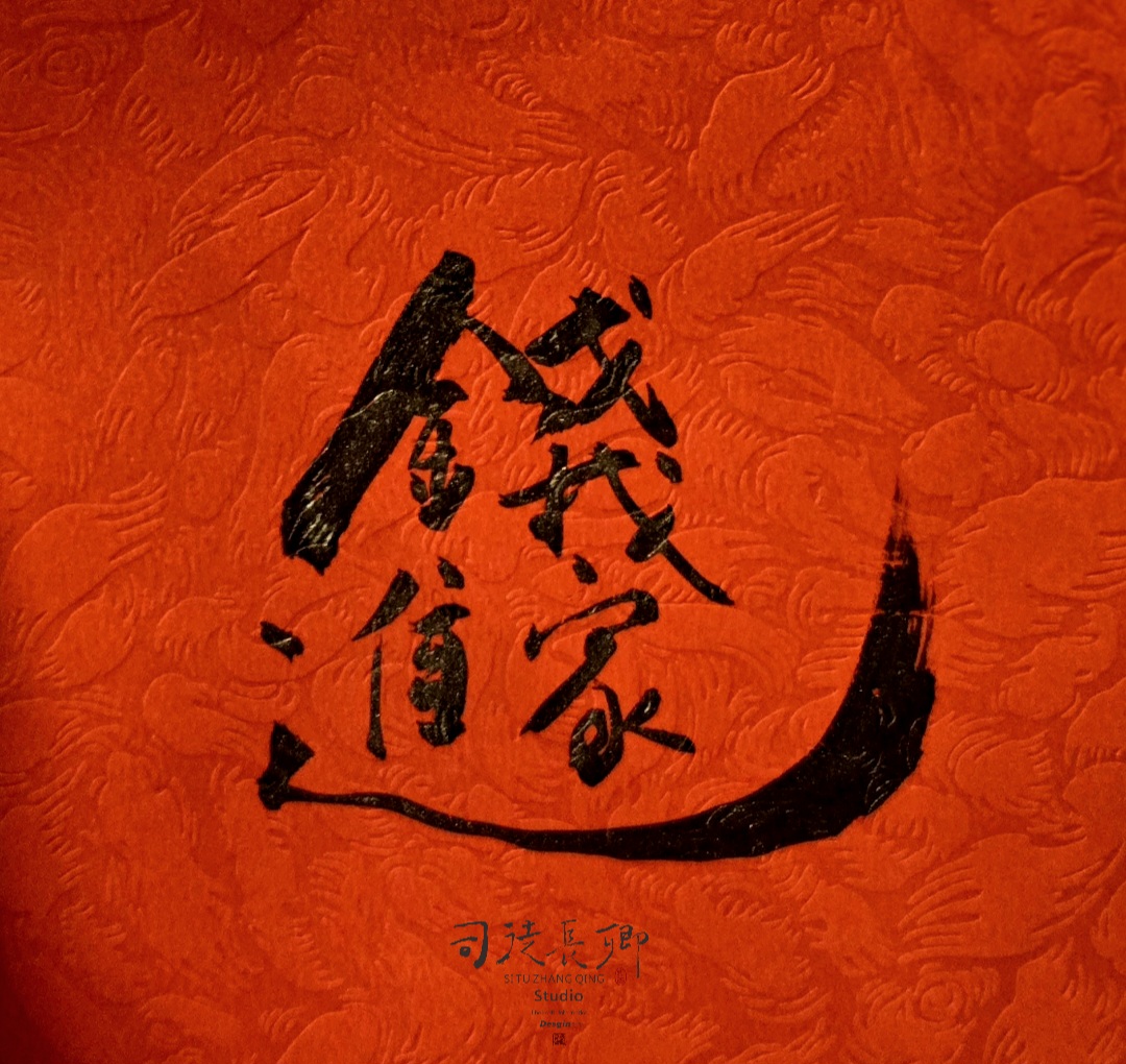 圖 錢進我家 書法 司徒長卿提供
