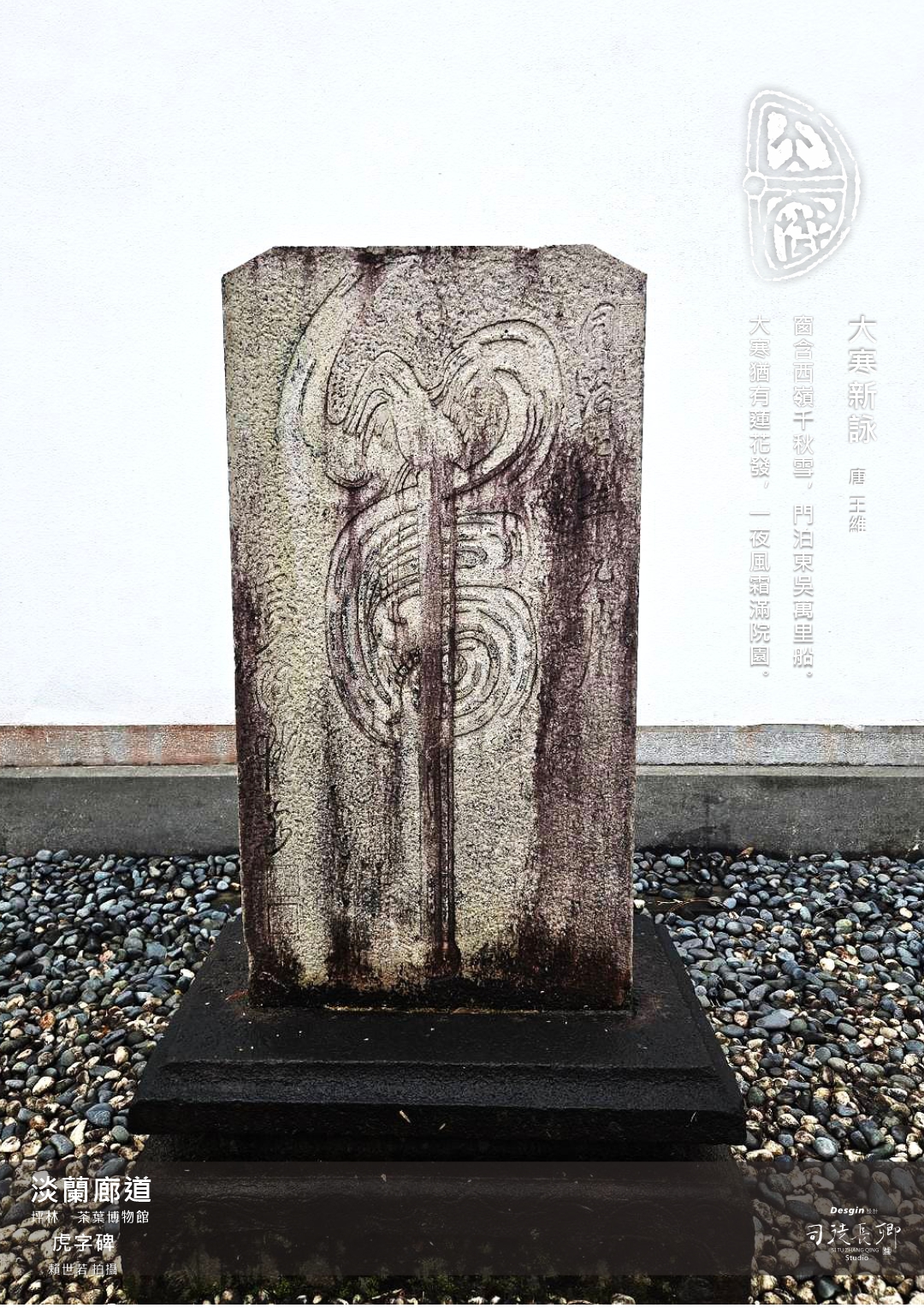 圖 淡蘭廊道-坪林茶葉博物館 虎字碑 賴世若 拍攝 司徒長卿 篆刻＆設計