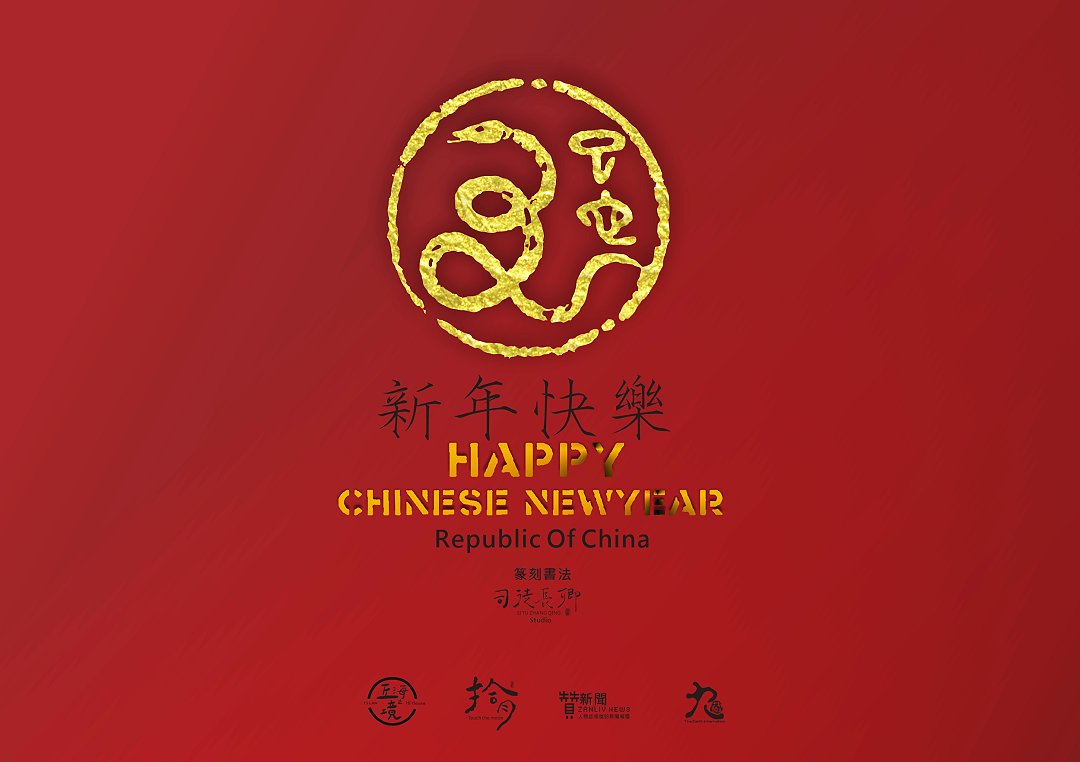 圖 2025乙巳蛇年 新年快樂 篆刻書法 司徒長卿