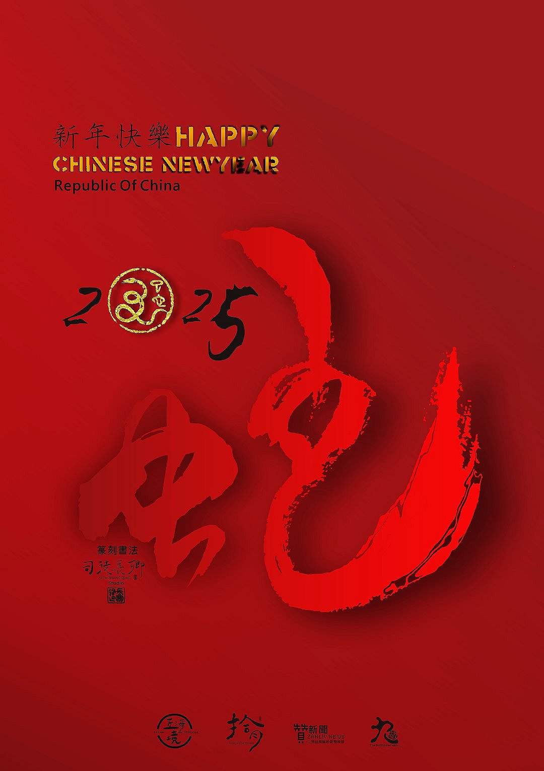 圖 2025乙巳蛇年 新年快樂  篆刻書法  司徒長卿