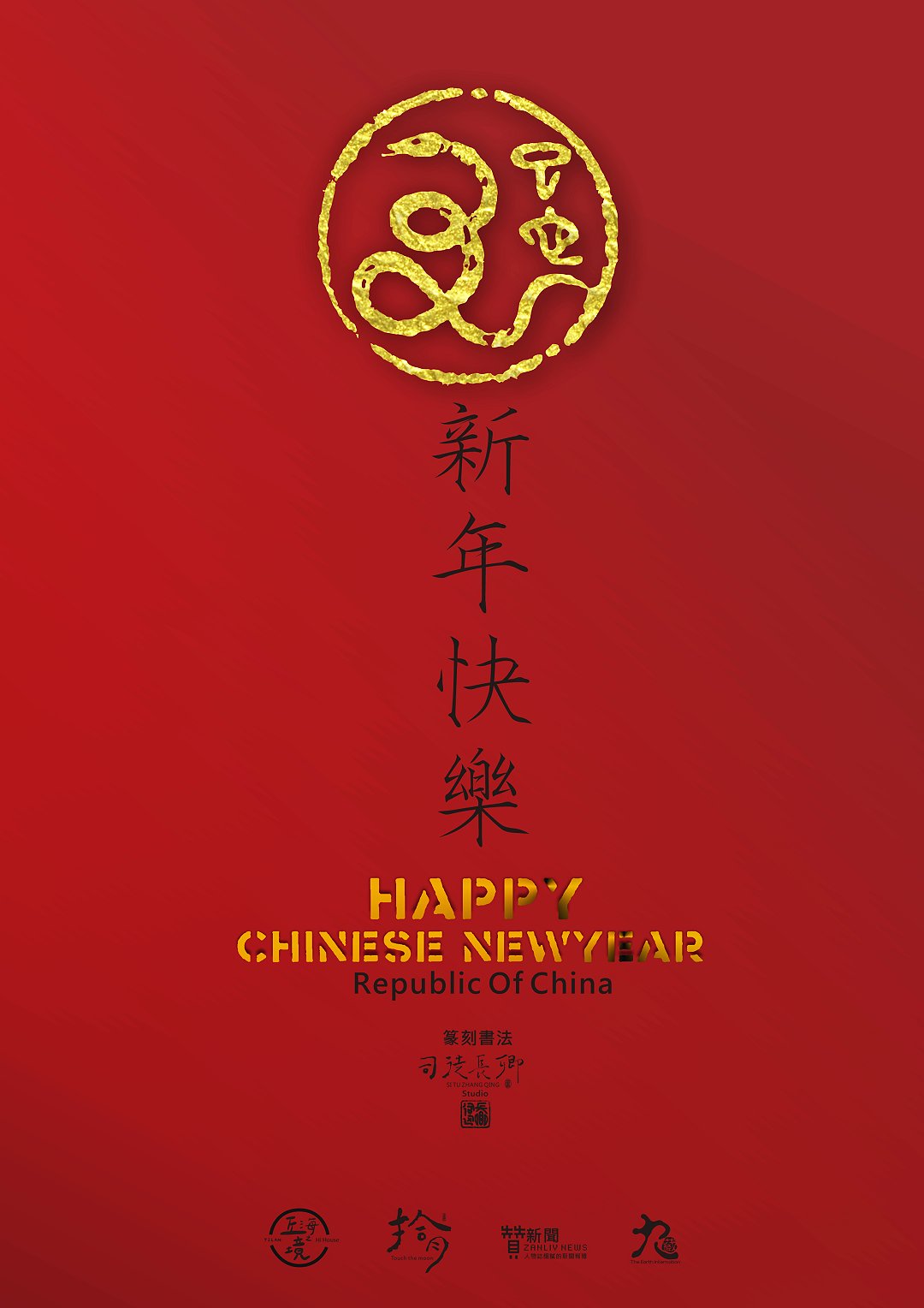 圖 2025乙巳蛇年 新年快樂  篆刻書法  司徒長卿