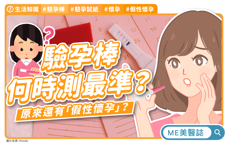 驗孕棒結果一深一淺？五大步驟助你獲得準確結果！