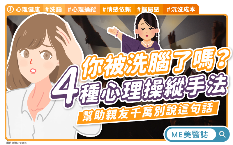 心靈課程藏陷阱？專家警告「這4種行為」恐是操控徵兆！