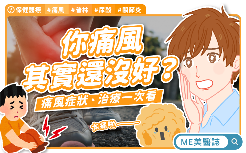 節日聚餐後痛風發作？醫師教你如何避免