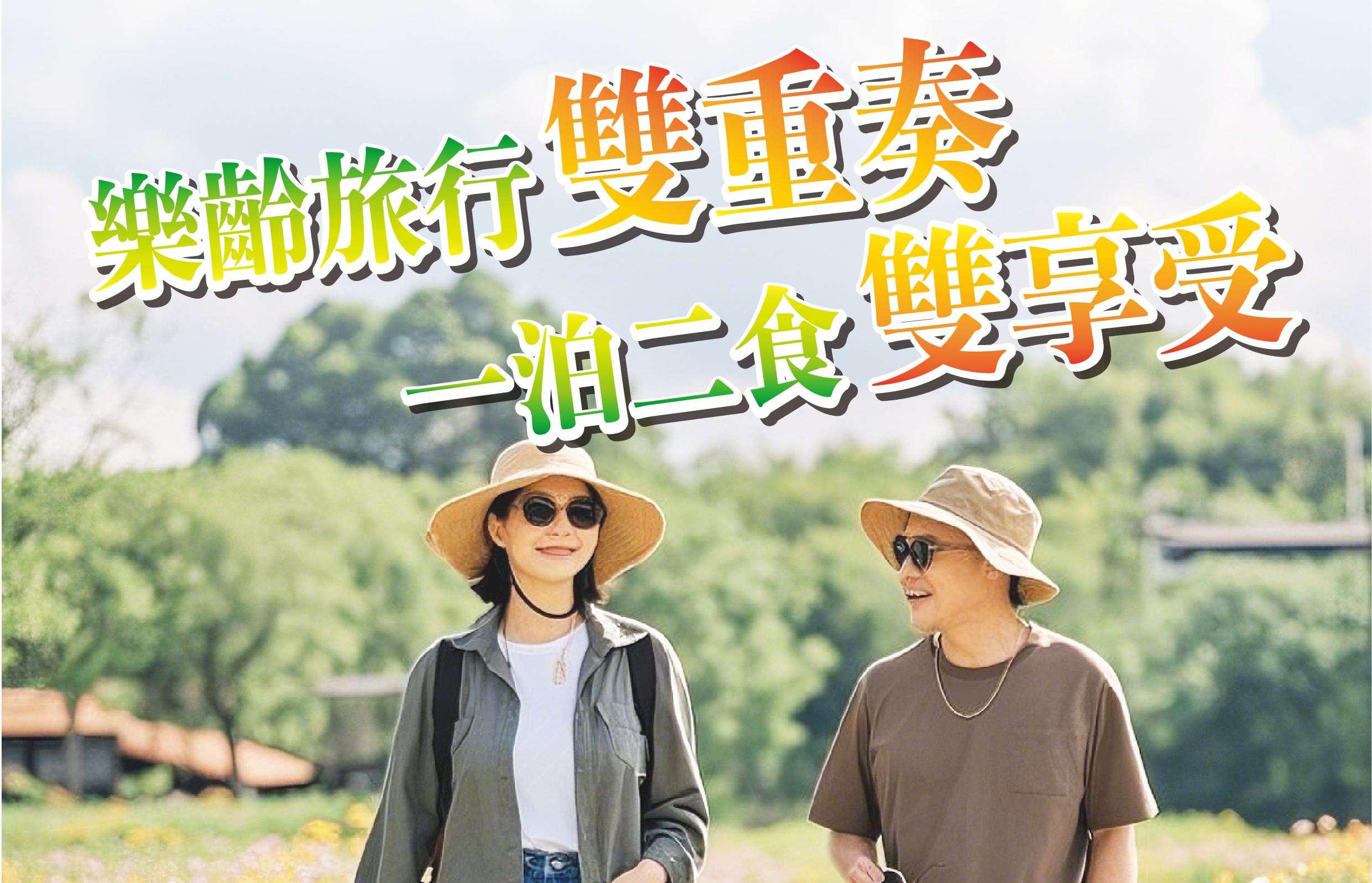 深坑福容引領北台灣低碳輕旅行風潮
