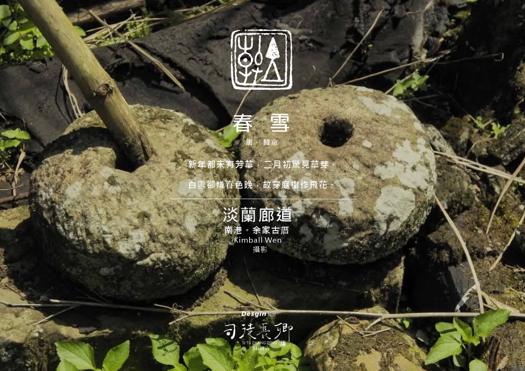 圖 淡蘭廊道-南港於余家老厝 Kimball Wen 拍攝 司徒長卿 篆刻&設計