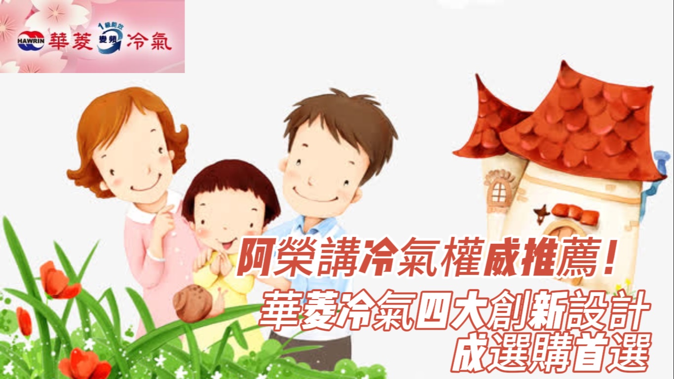 阿榮講冷氣權威推薦！華菱冷氣四大創新設計成選購首選