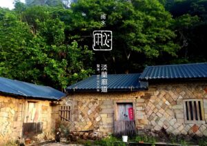 圖 淡蘭廊道-雙溪區泰平村大平63號石頭厝 Kimball Wen 拍攝 司徒長卿 篆刻＆設計